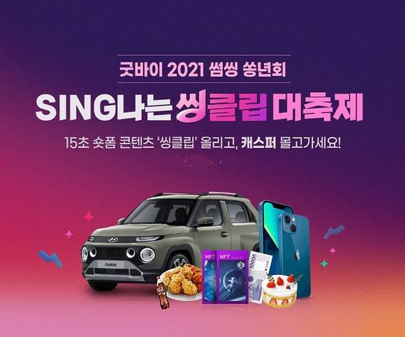 ▲SING나는 씽클립 대축제 홍보 포스터 / 사진=썸씽