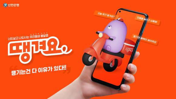 ▲신한은행이 배달앱 ‘땡겨요’의 베타 서비스를 개시한다. / 사진=신한은행