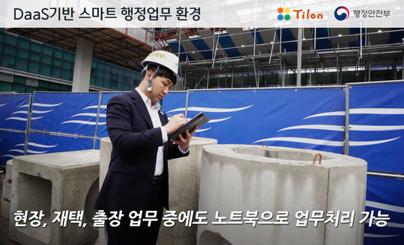 ▲DaaS기반 스마트 행정업무 틸론 유튜브 영상 캡처 / 사진=틸론