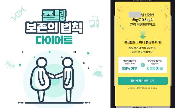 ▲질량 보존의 법칙 다이어트 챌린지(왼쪽), 선언 시 보여지는 기부 적립 팝업 / 사진=유캔두