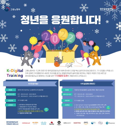 ▲영우글로벌러닝 '2022 K-디지털 트레이닝 디지털 핵심 실무인재 양성과정’ 모집 공고 포스터 / 사진=영우글로벌러닝