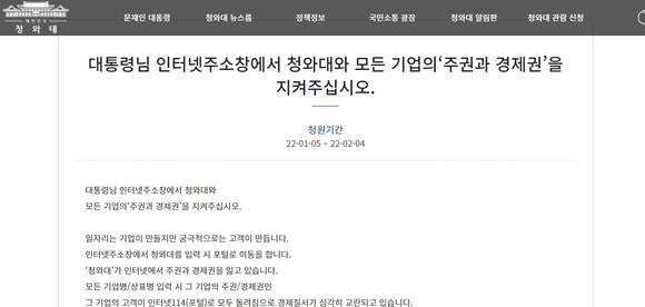 ▲이판정 넷피아 대표와 임직원이 지난 5일 청와대 국민청원 게시판에 올린 청원게시글 캡처