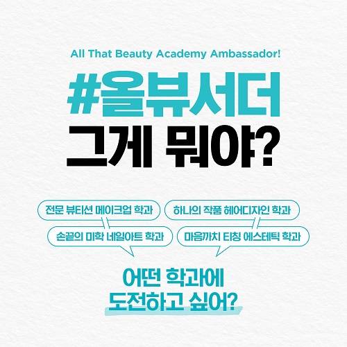 ▲올댓뷰티아카데미 앰배서더 모집 공고 / 사진=올댓뷰티아카데미