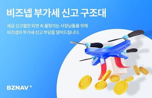 ▲비즈넵 부가세 신고 구조대 프로모션 / 사진=비즈넵