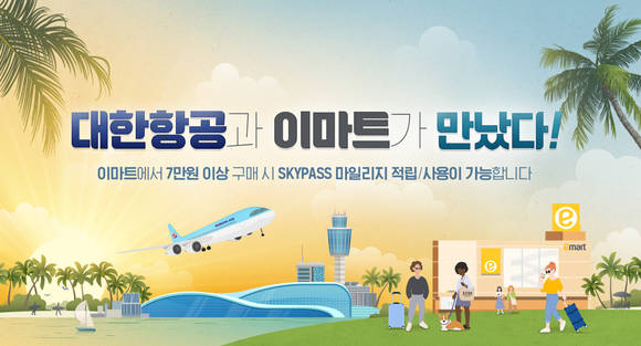 ▲이마트와 대한항공이 13일 마일리지 제휴를 맺었다. / 사진=대한항공