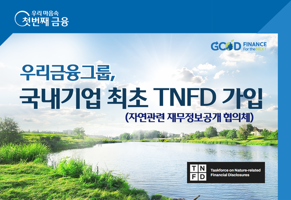 ▲우리금융그룹이 생태계 회복을 위한 국제적 연대와 자연과 관련된 기업의 정보공개기준(framework)을 수립하는 TNFD에 국내기업 최초로 참여한다. / 사진=우리금융