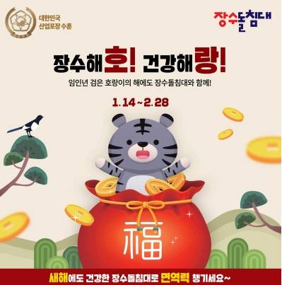 ▲‘장수해호! 건강해랑!’ 행사 실시 / 사진=장수돌침대