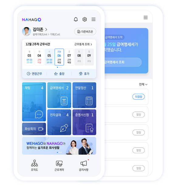 ▲개정 근로기준법에서 요구하는 급여(임금)명세서 의무 교부에 쉽게 대응할 수 있도록 근무시간·급여관리 서비스를 제공하는 더존비즈온의 직장인용 앱 ‘나하고(NAHAGO)’ / 사진=더존비즈온