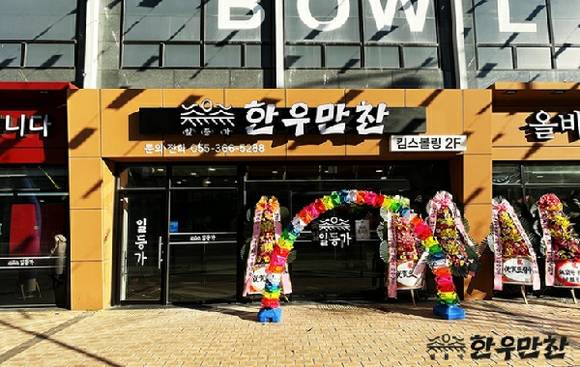 ▲일등가 한우만찬 양산증산점 / 사진=더올바른푸드