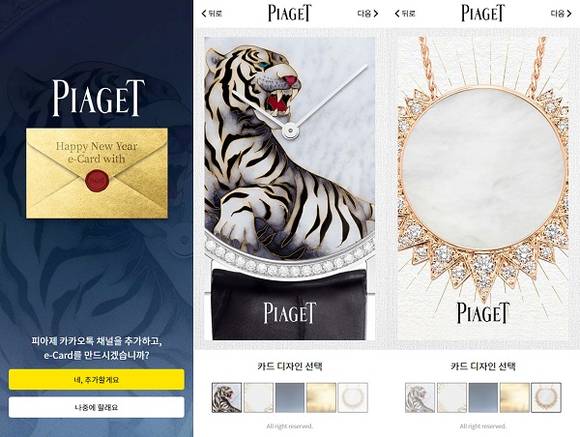 ▲스위스 명품 시계 주얼리 브랜드 피아제(PIAGET)가 다가오는 설날을 맞아 카카오톡 e-card를 선보인다. / 사진=피아제(PIAGET)