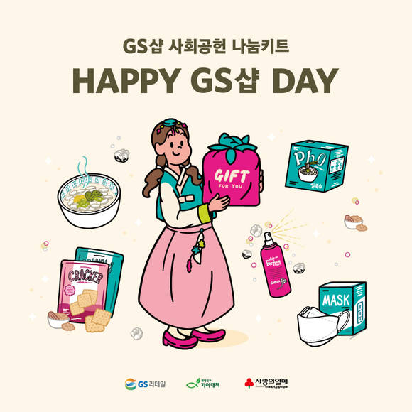 ▲GS리테일은 지난해 11월부터 올해 1월까지 3개월 간, 매월 1회씩 한부모·조손 가정 250가구를 대상으로 생필품 나눔 키트를 지원하는 ‘해피(HAPPY) GS샵 데이(DAY)’ 사업을 진행했다. / 사진=GS리테일