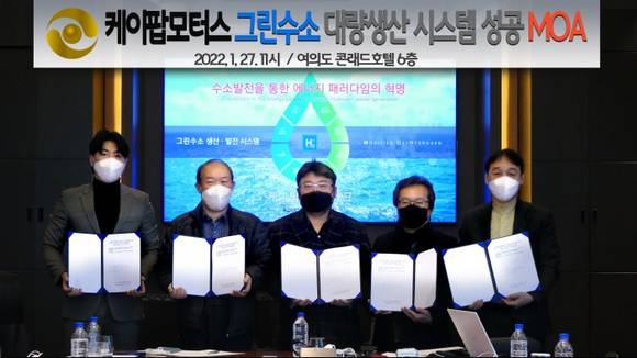 ▲(왼쪽부터) 이광용 에콜그린텍 대표, 이재식 케이팝모터스테크 대표, 황요섭 케이팝모터스 회장, 추연수 썬라이즈그룹 대표, 김용술 케이팝에너지 전무 / 사진=케이팝모터스
