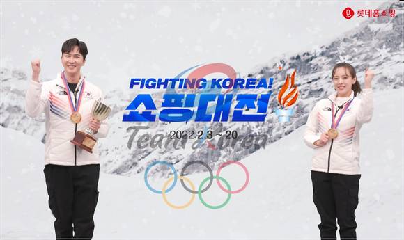 ▲롯데홈쇼핑이 오는 20일까지 2022년 베이징 동계올림픽에 출전하는 대한민국 국가대표 선수단의 선전을 기원하는 ‘파이팅 코리아 쇼핑대전’을 진행한다. / 사진=롯데홈쇼핑