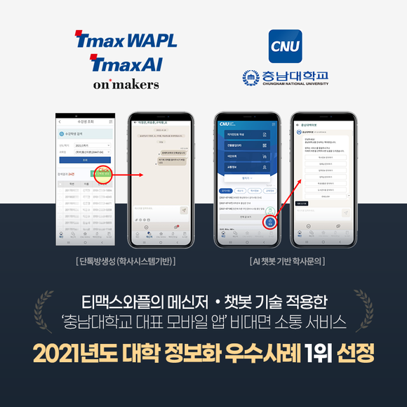 ▲티맥스의 메신저·챗봇 기술이 적용된 ‘충남대 대표 모바일 앱’ / 사진=티맥스와플