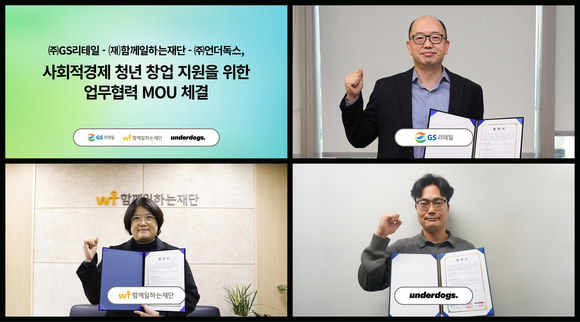 ▲김원식 GS리테일 전무(오른쪽 위), 박지영 함께일하는재단 사무국장(왼쪽 아래), 조상래 언더독스 대표(오른쪽 아래)가 ‘에코 소셜임팩트 프로젝트’를 위한 업무협약을 체결하고 기념사진을 촬영하고 있다. / 사진=GS리테일