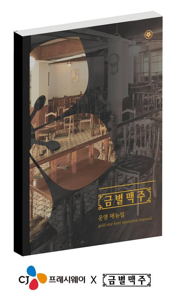 ▲금별맥주 운영 매뉴얼 / 사진=CJ프레시웨이