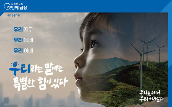 ▲우리금융 그룹PR 캠페인 ‘우리를 위해 우리가 바꾼다’ / 사진=우리금융