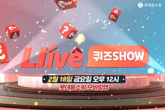 ▲롯데홈쇼핑이 모바일TV ‘엘라이브’에서 퀴즈 정답을 맞춘 고객에게 매회 300만원 상당의 경품을 제공하는 ‘엘라이브 퀴즈쇼’를 진행한다. / 사진=롯데홈쇼핑