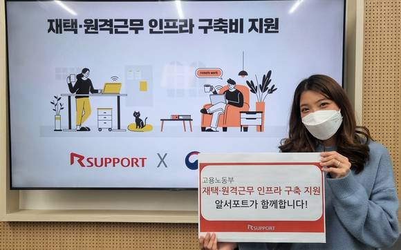▲알서포트가 중소·중견기업을 대상으로 재택·원격근무 인프라 지원제도에 관한 무료상담과 맞춤형 할인혜택을 제공한다. / 사진=알서포트
