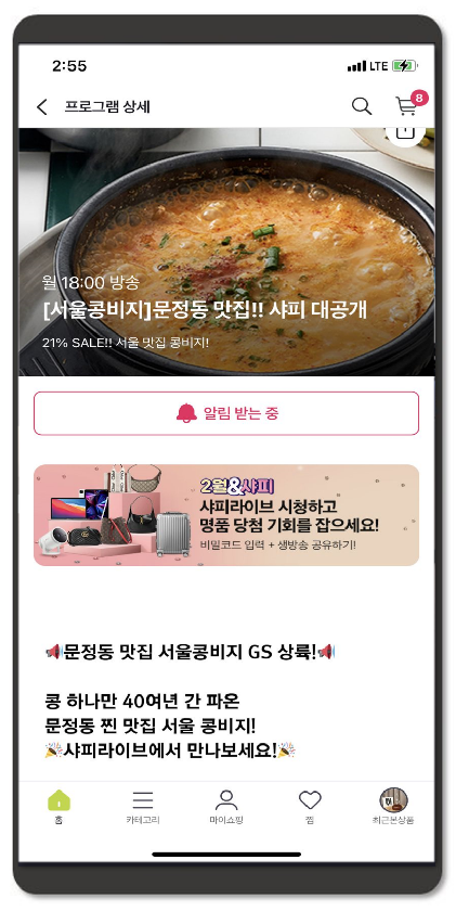 ▲GS샵 샤피라이브 서울콩비지 방송 예고 / 사진=GS샵