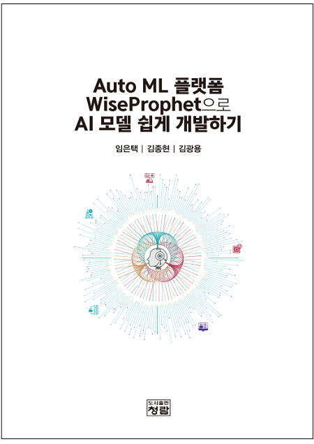 ▲이 달 출간된 ‘Auto ML 플랫폼 WiseProphet으로 AI 모델 쉽게 개발하기’는 비전문가가 오토ML을 플랫폼인 ‘와이즈프로핏’을 활용해 ‘캐글’의 실전 데이터 분석을 실습해 볼 수 있게 한 것이 특징이다.