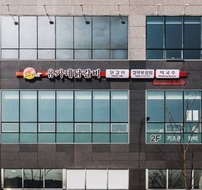 ▲ 2층에 위치한 유가네닭갈비 매장 / 사진=유가네닭갈비