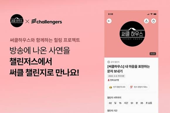 ▲챌린저스, 대국민 힐링 토크쇼 SBS ‘써클 하우스’, 전용 챌린지 개설 / 사진=챌린저스