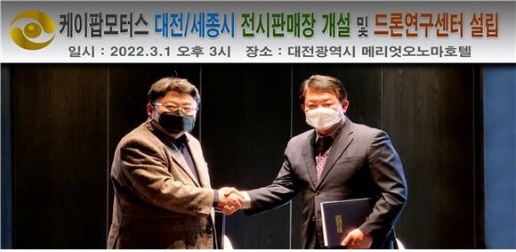 ▲황요섭 케이팝모터스 회장(왼쪽)과 임재록 중부권 지부장 / 사진=케이팝모터스