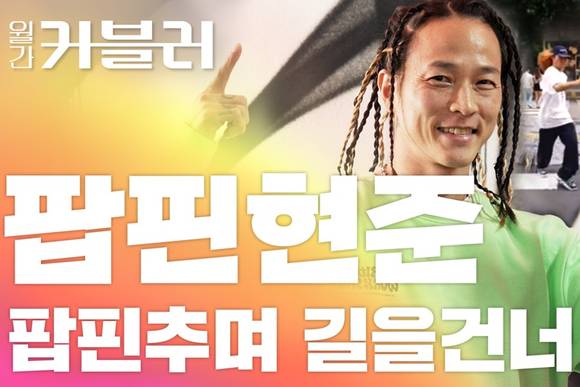 ▲㈜에이블루가 오리지널 콘텐츠 월간 커블러 팝핀현준 편을 공개했다. / 사진=㈜에이블루