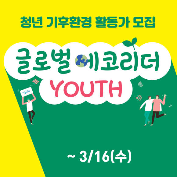 ▲LG생활건강이 MZ세대 기후환경 활동가 육성 프로그램 ‘글로벌에코리더 유쓰(YOUTH)’를 운영한다 / 사진=LG생활건강
