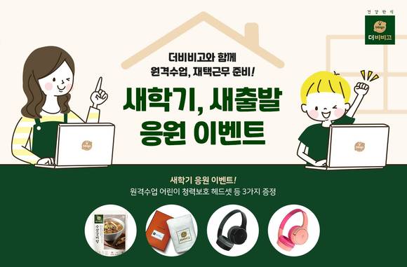 ▲CJ제일제당 더비비고가 새학기·새출발 응원 이벤트를 진행한다 / 사진=CJ제일제당