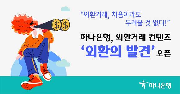 ▲하나은행이 모바일뱅킹 앱 ‘하나원큐’에서 '외환의 발견' 콘텐츠를 선보인다 / 사진=하나은행