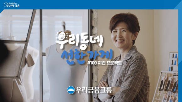 ▲‘제29회 올해의 광고상’에서 ‘우리동네 선한가게’ 캠페인이 공익광고 부문 최우수상을 수상했다. / 사진=우리금융그룹