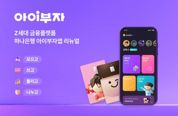 ▲하나은행이 Z세대 체험형 금융 플랫폼인 '아이부자 앱'의 화면을 새롭게 개편했다. / 사진=하나은행