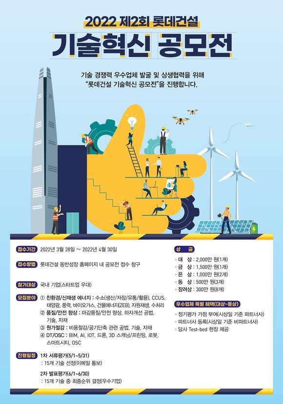 ▲제2회 롯데건설 기술혁신 공모전 포스터 / 사진=롯데건설
