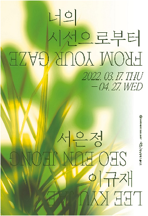 ▲신한은행이 4월 27일까지 서울 역삼동에 위치한 신한갤러리에서 회화 작품을 그리는 서은정, 이규재 두 작가의 그룹전 ‘너의 시선으로 부터(From Your Gaze)’ 전시를 개최한다. / 사진=신한은행