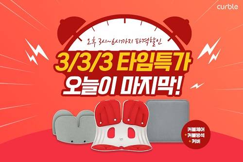 ▲커블체어는 23일 오늘 오후 3시부터 6시까지 3시간 동안 ‘3/3/3 타임 특가’를 실시한다. / 사진= ㈜에이블루