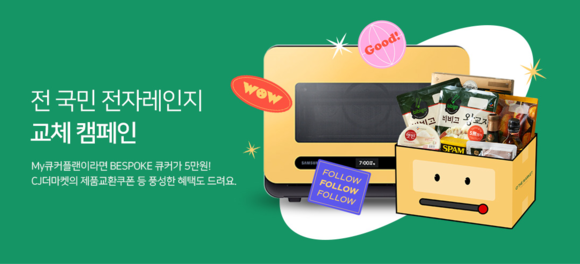▲전국민 전자레인지 교체 캠페인 / 사진=CJ제일제당