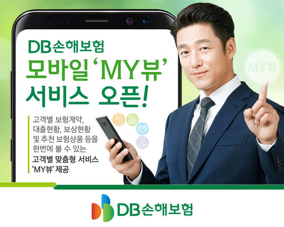 ▲DB손해보험이 모바일앱과 모바일웹을 통해 고객별 맞춤형 서비스인 ‘MY뷰’ 서비스를 공개했다. / 사진=DB손해보험