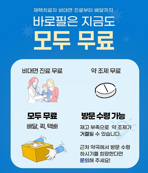 ▲바로필 약 배달 서비스 무료 이벤트 / 사진=바로필