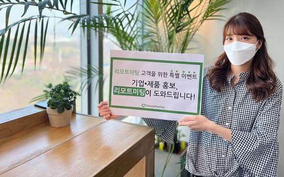 ▲알서포트는 ‘리모트미팅’ 고객사를 대상으로 홍보영상 협업 이벤트를 진행한다고 밝혔다. / 사진=알서포트