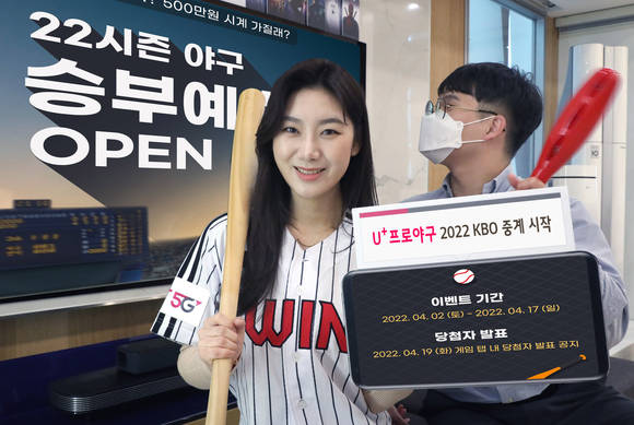 ▲LG유플러스는 지난 2일 야구 서비스 플랫폼 ‘U+프로야구’의 모바일 웹 버전을 오픈하고, 2022 KBO 리그 중계를 시작했다. LG유플러스 모델이 2022 KBO 개막 기념 U+프로야구 이벤트를 소개하고 있다. / 사진=LG유플러스