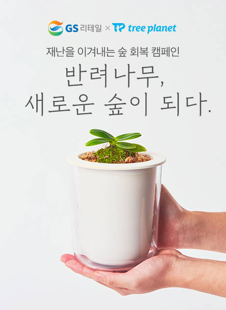 ▲GS리테일이 식목일을 맞아 ‘재난을 이겨내는 숲 회복 캠페인: 반려나무 새로운 숲이 되다’를 진행한다. / 사진=GS리테일