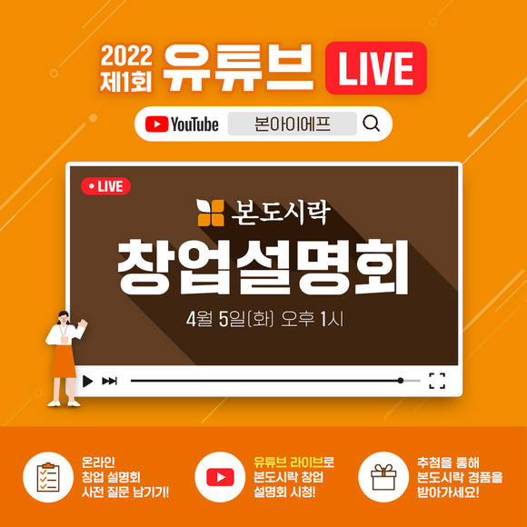 ▲본도시락이 오는 5일 오후 1시 ‘유튜브 라이브 창업설명회’를 진행한다. / 사진=본도시락