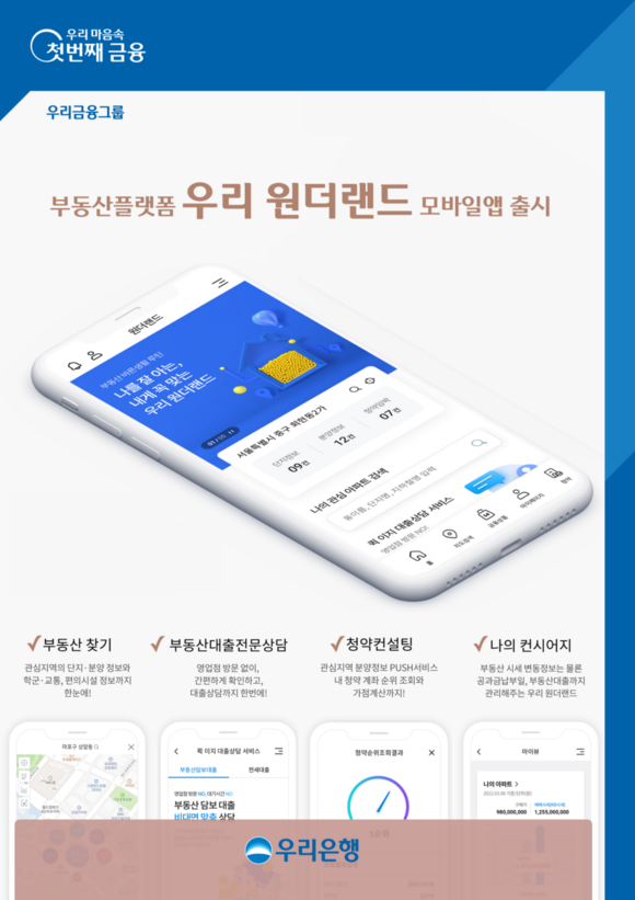 ▲우리은행이 부동산플랫폼 ‘우리원더랜드’ 모바일 애플리케이션을 출시했다. / 사진=우리은행