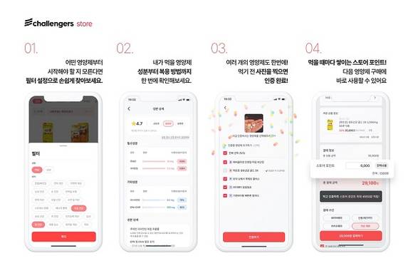 ▲건강 슈퍼 앱 챌린저스, 영양제 습관관리 커머스 ‘챌스토어’ 런칭/ 사진=챌린저스