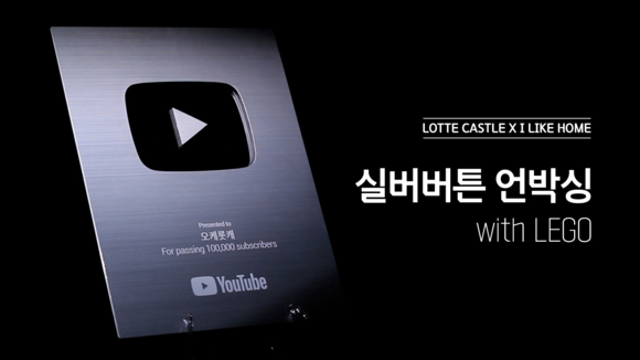 ▲롯데건설의 유튜브 채널 '오케롯캐'가 구독자 10만 명을 달성하고 실버 버튼을 획득했다. / 사진=롯데건설