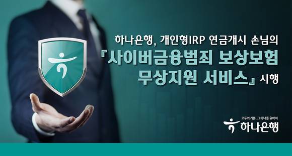 ▲하나은행이 개인형IRP 연금개시 손님들의 금융자산을 보호하기 위해 '사이버금융범죄 보상보험 무상지원 서비스'를 시행한다. /사진=하나은행