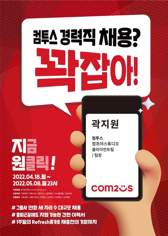 ▲컴투스 그룹 주요 5개 기업이 사업 경쟁력 강화를 위한 ‘지금 원클릭! 경력직 채용’을 진행한다. /사진=컴투스