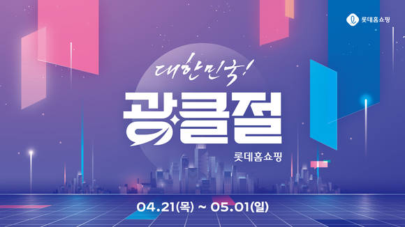▲롯데홈쇼핑이 대한민국 광클절을 진행한다. / 사진=롯데홈쇼핑